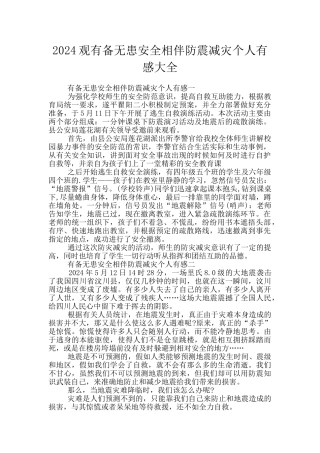 2024观有备无患安全相伴防震减灾个人有感大全