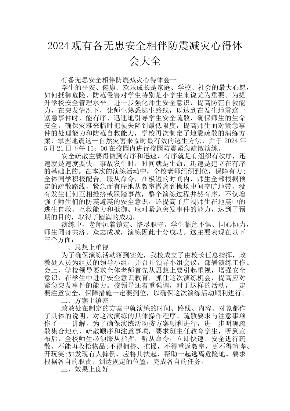 2024观有备无患安全相伴防震减灾心得体会大全_第1页