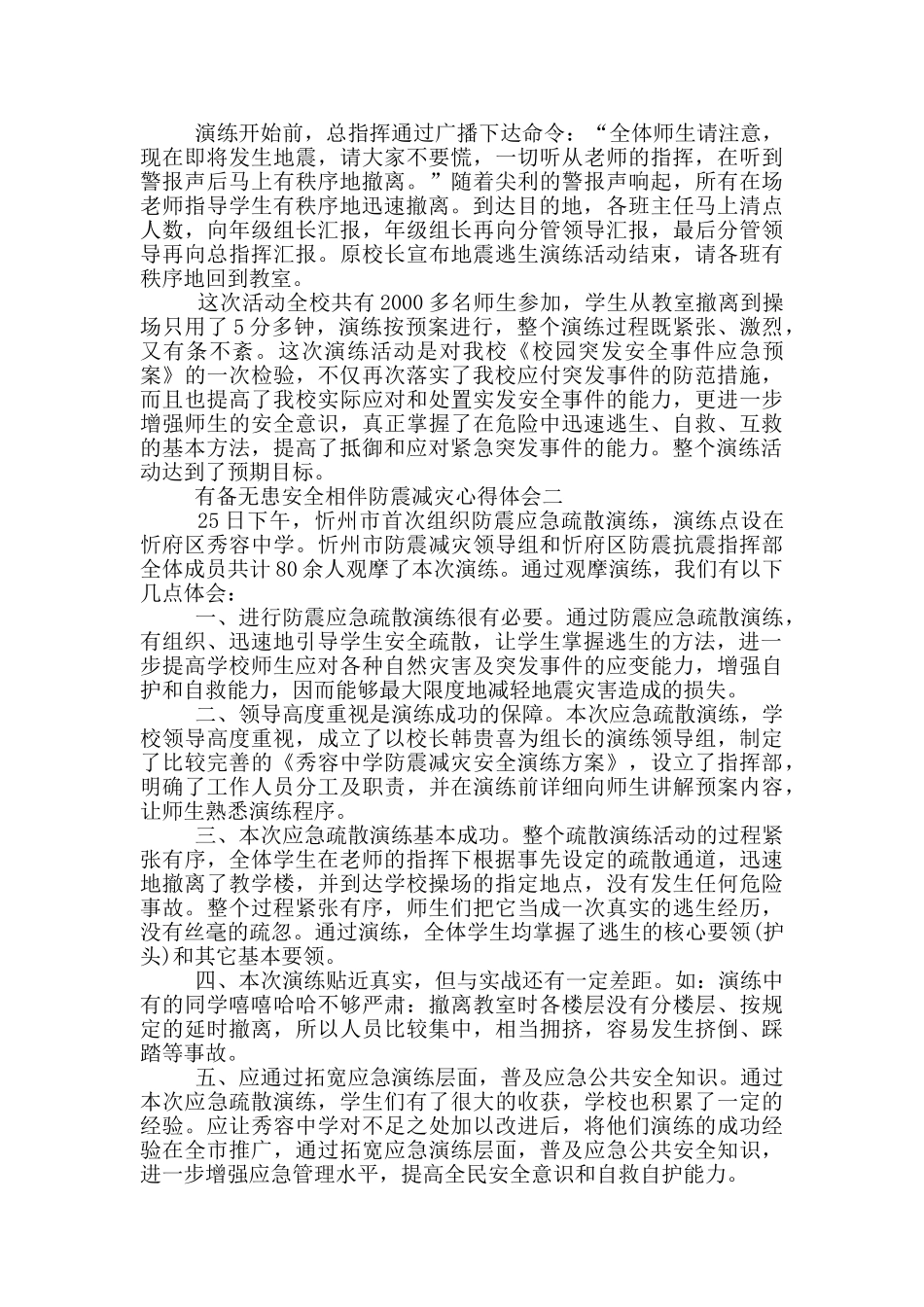 2024观有备无患安全相伴防震减灾心得体会大全_第2页