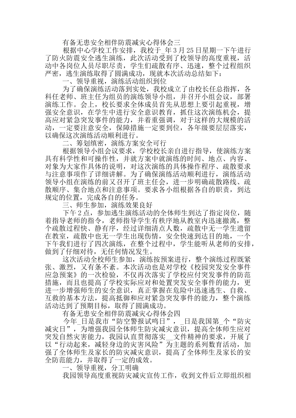 2024观有备无患安全相伴防震减灾心得体会大全_第3页