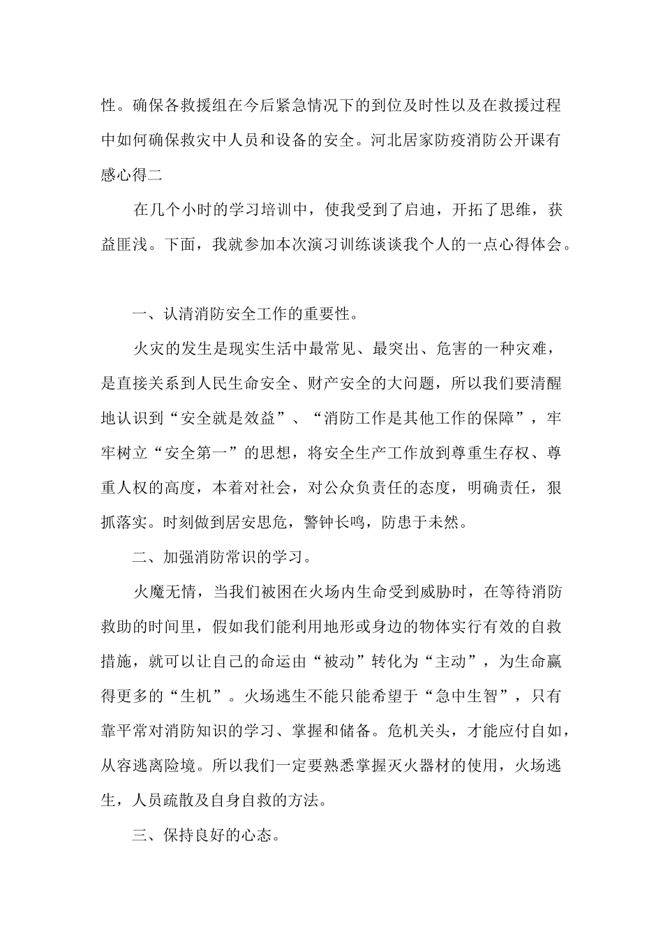 2024观河北居家防疫消防公开课有感心得_第3页