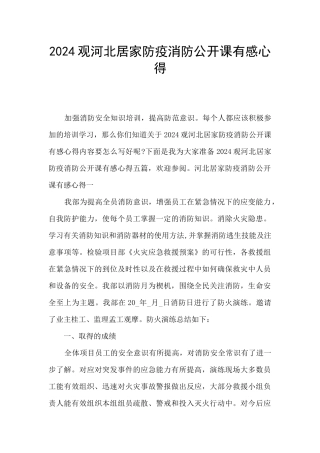 2024观河北居家防疫消防公开课有感心得