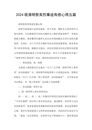 2024观清明祭英烈事迹有感心得五篇