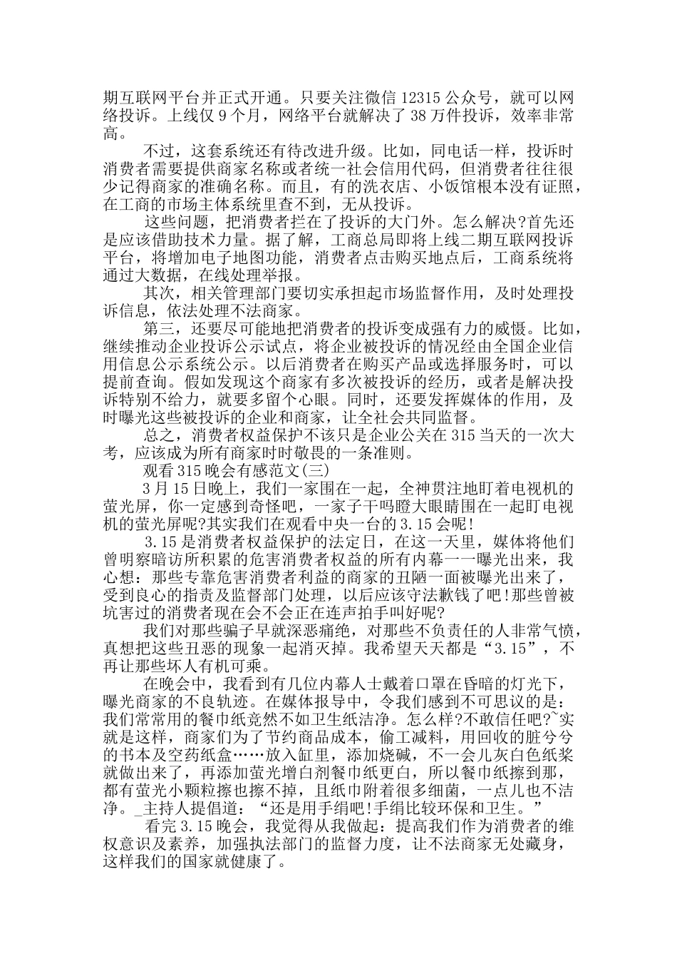 2024观看315晚会有感范文5篇_第2页