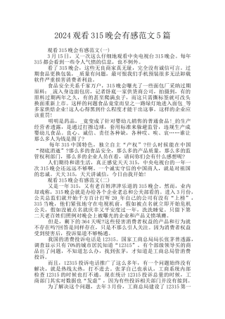 2024观看315晚会有感范文5篇