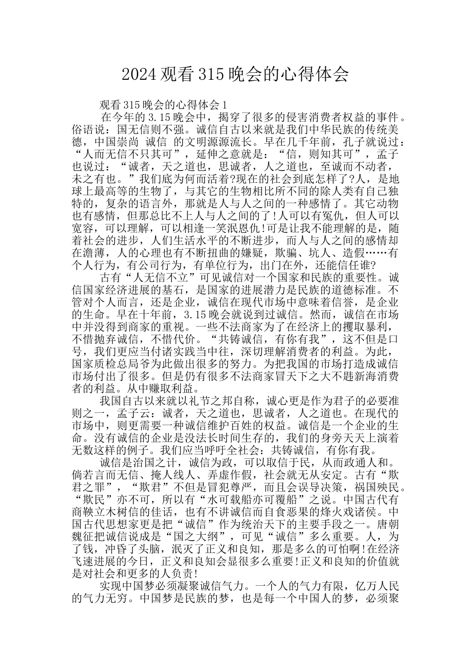 2024观看315晚会的心得体会_第1页