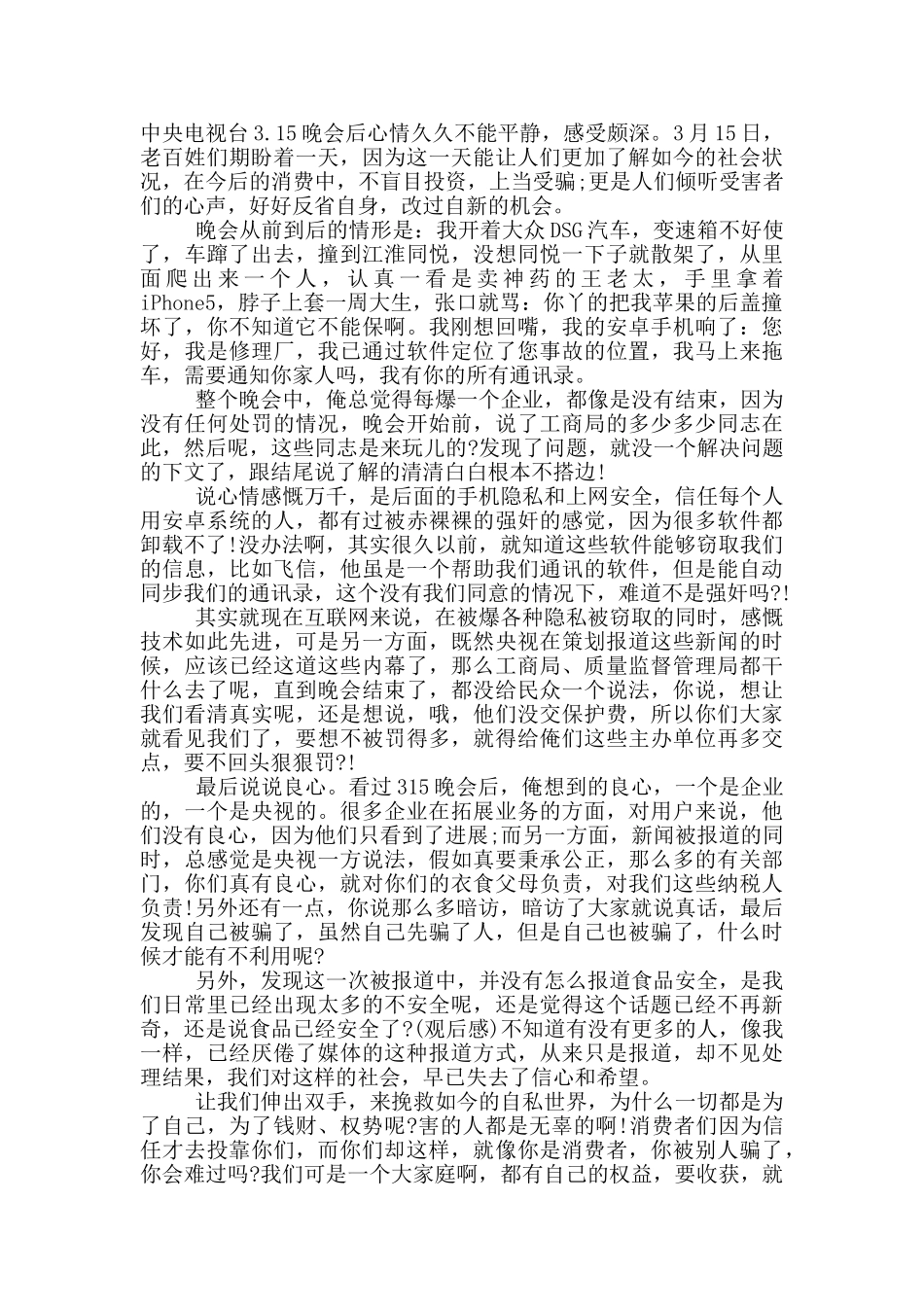 2024观看315晚会的心得体会_第3页