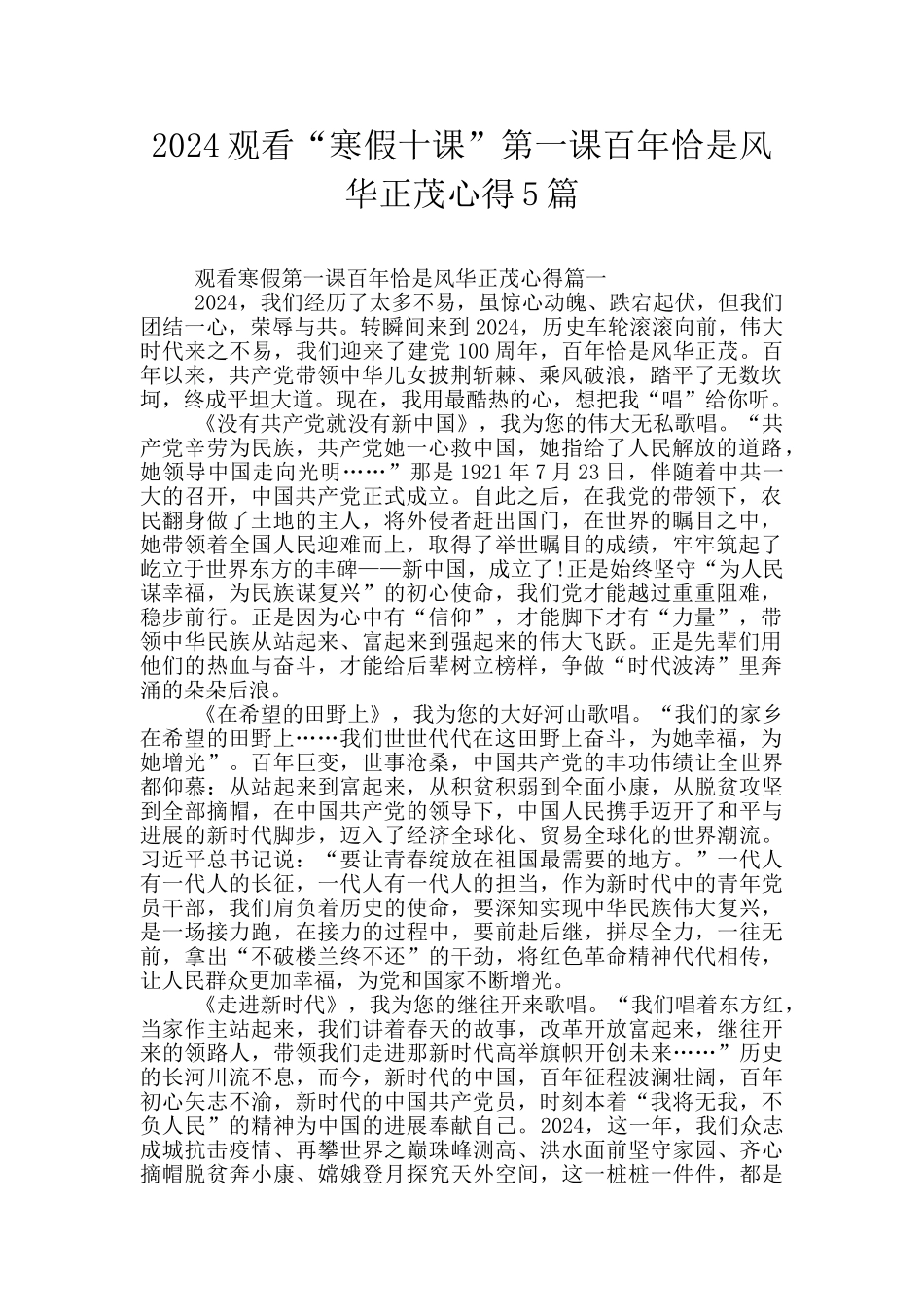 2024观看“寒假十课”第一课百年恰是风华正茂心得5篇_第1页
