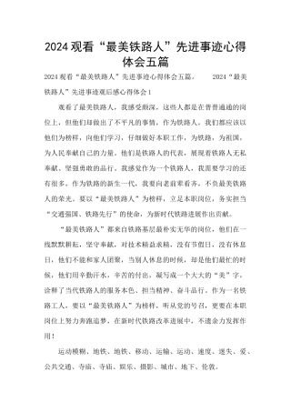 2024观看“最美铁路人”先进事迹心得体会五篇