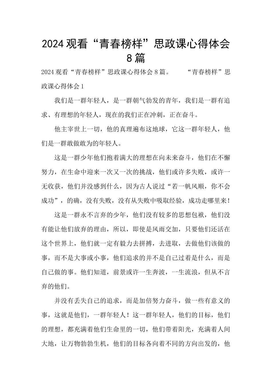 2024观看“青春榜样”思政课心得体会8篇_第1页