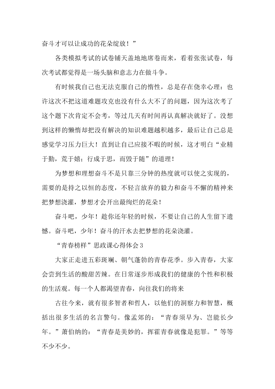 2024观看“青春榜样”思政课心得体会8篇_第3页