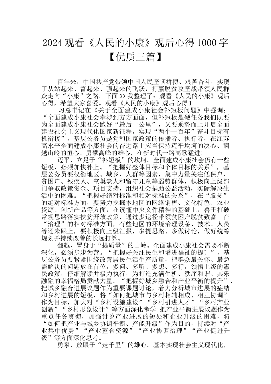 2024观看《人民的小康》观后心得1000字_第1页