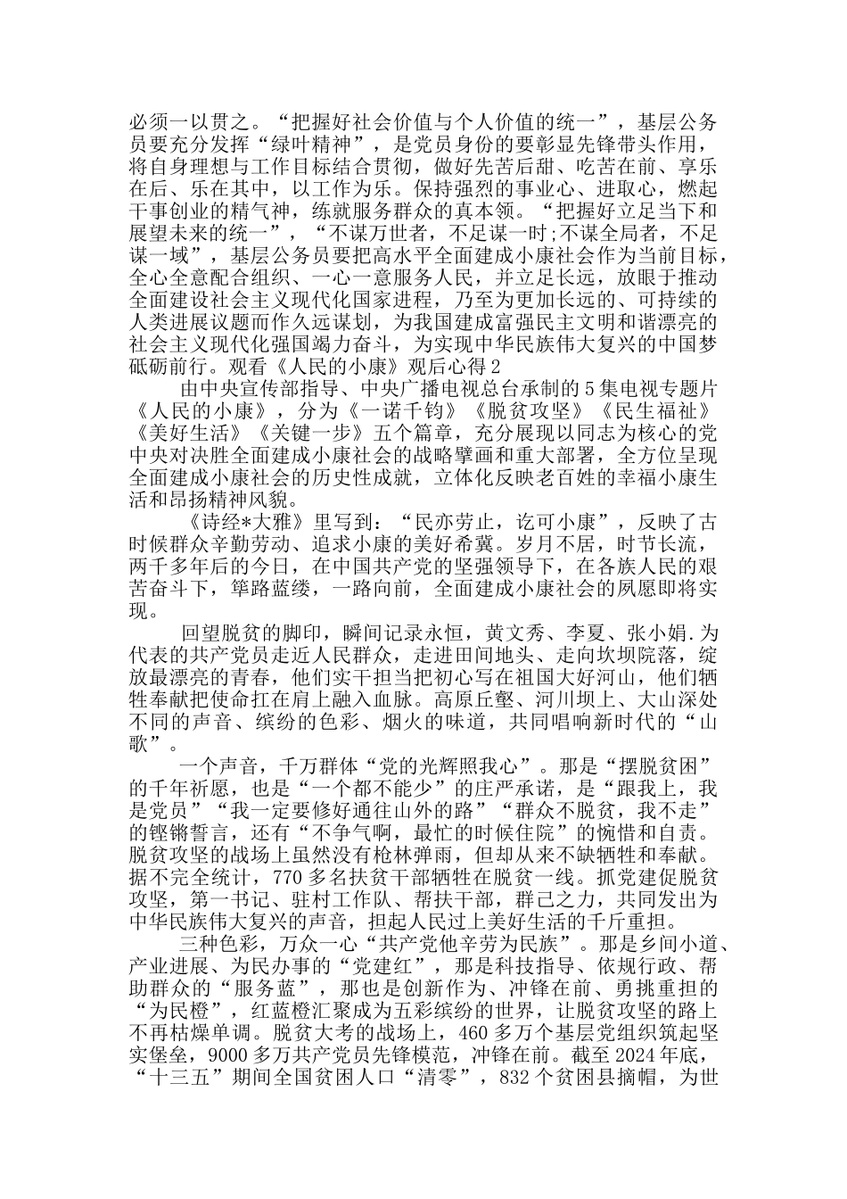2024观看《人民的小康》观后心得1000字_第2页
