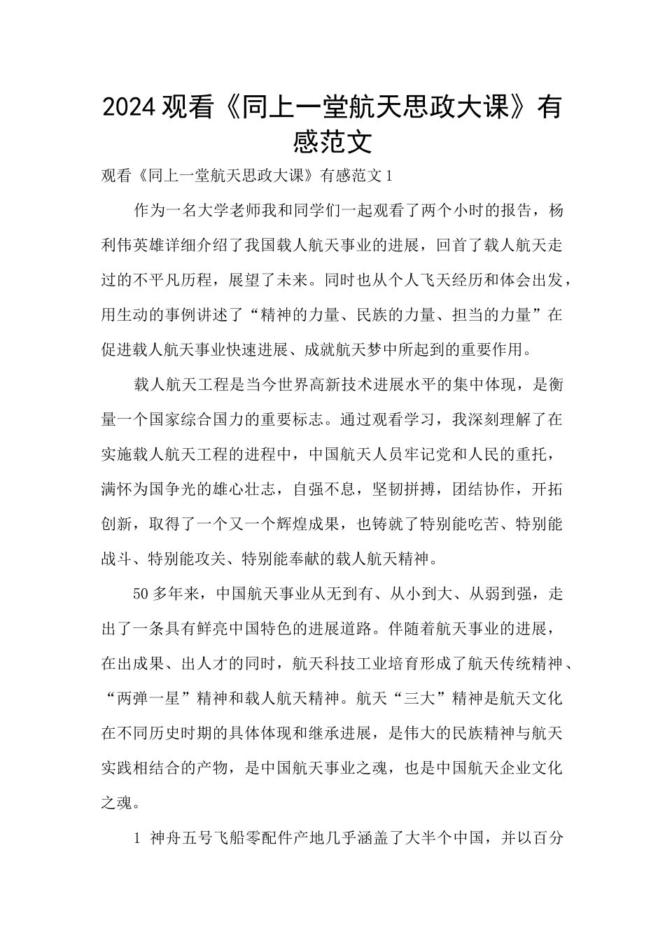 2024观看《同上一堂航天思政大课》有感范文_第1页