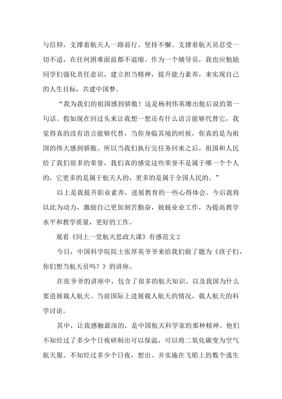 2024观看《同上一堂航天思政大课》有感范文_第3页