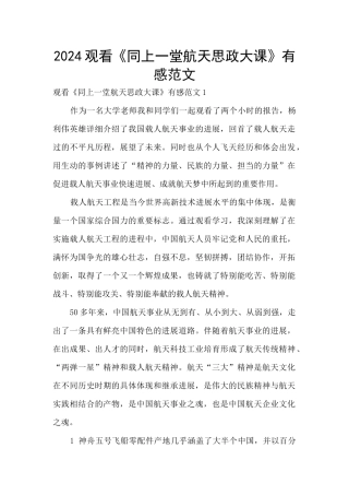 2024观看《同上一堂航天思政大课》有感范文