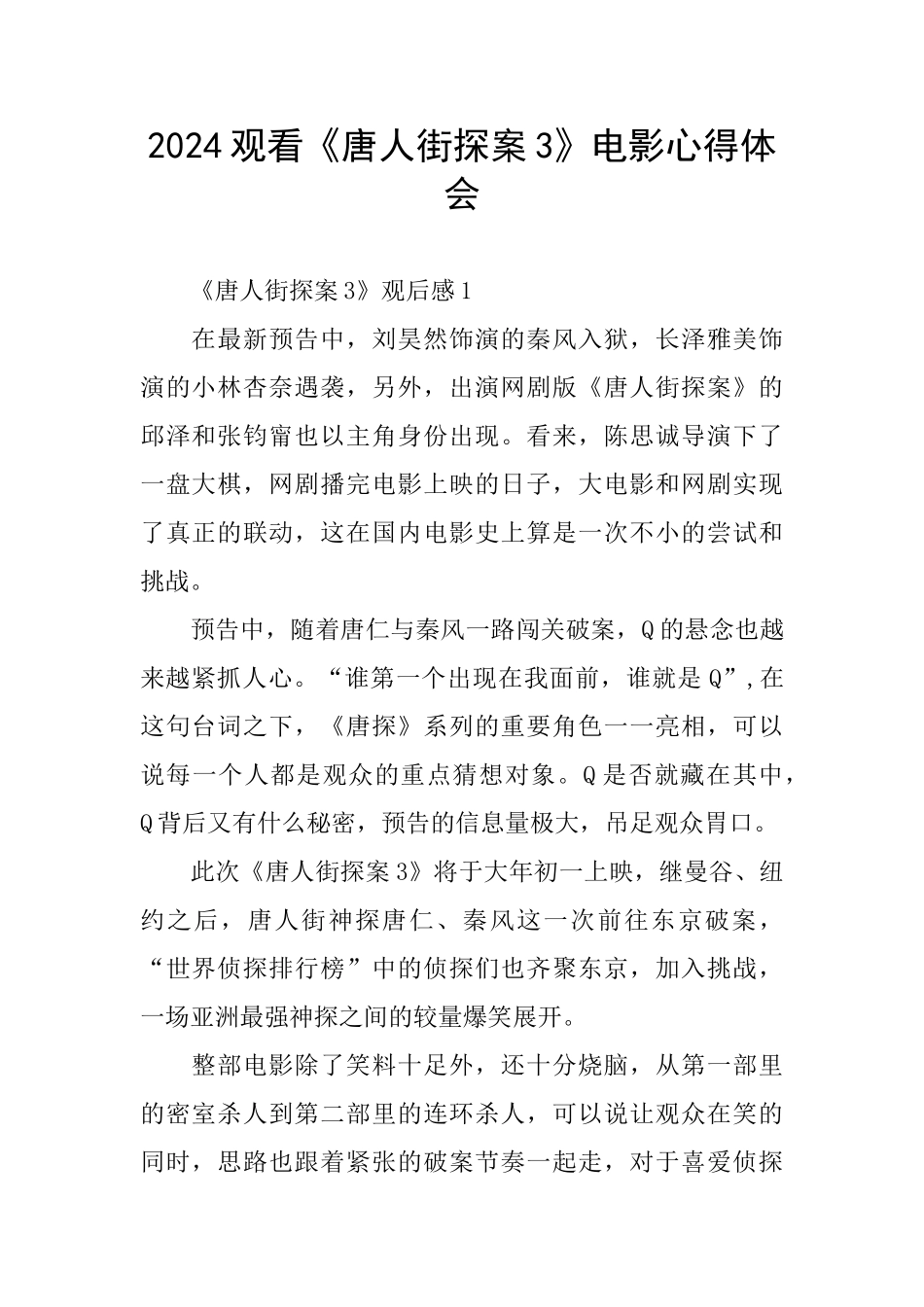 2024观看《唐人街探案3》电影心得体会_第1页