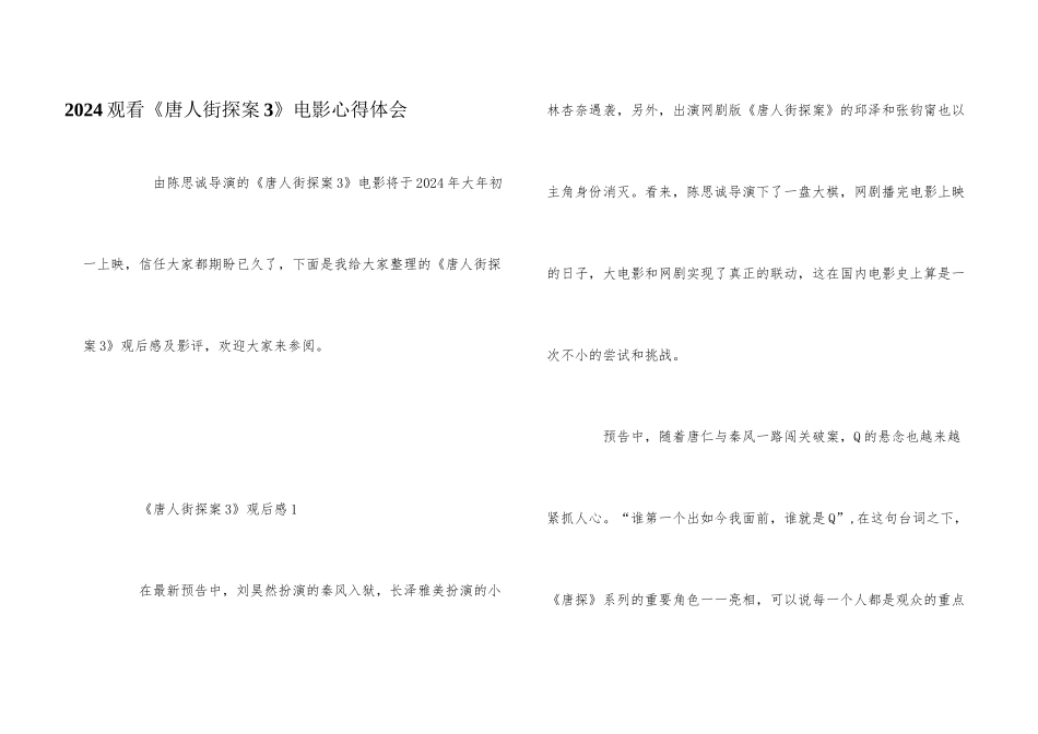 2024观看《唐人街探案3》电影心得体会_第1页