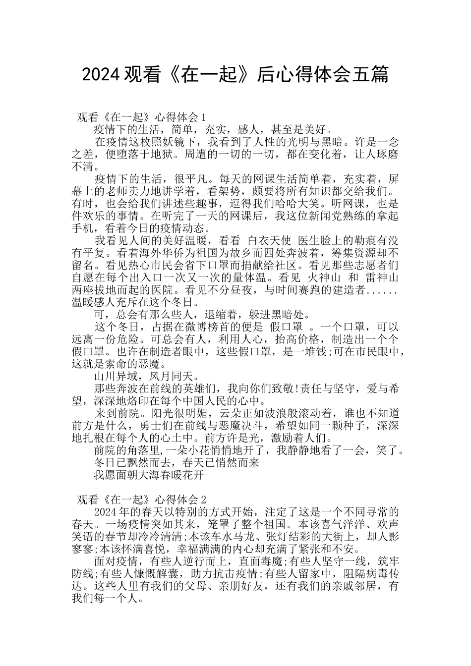 2024观看《在一起》后心得体会五篇_第1页