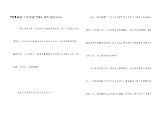 2024观看《少年黄大年》观后感及启示