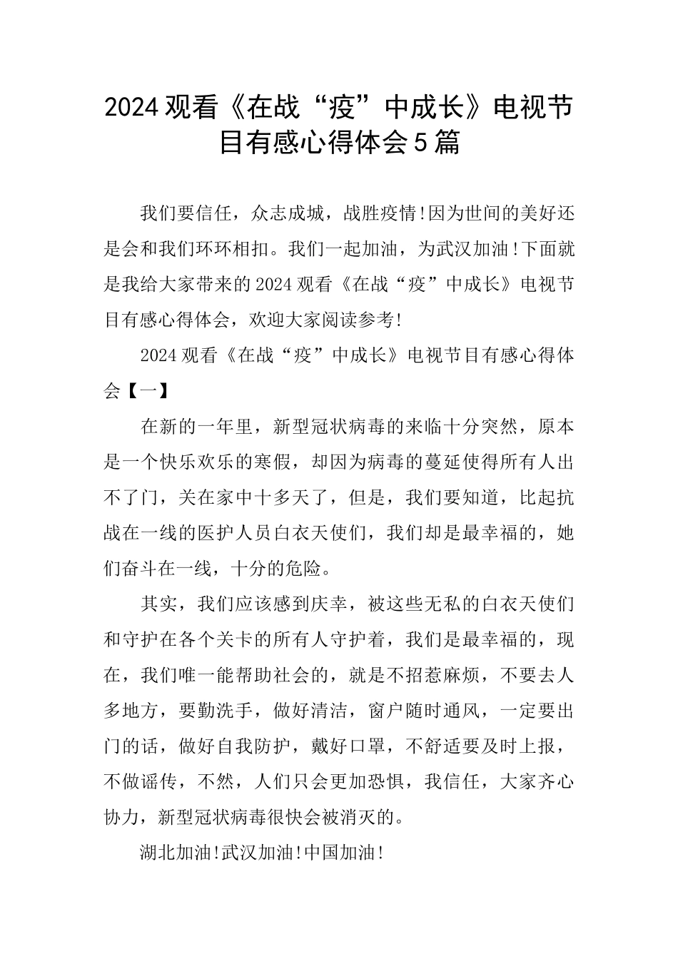 2024观看《在战“疫”中成长》电视节目有感心得体会5篇_第1页