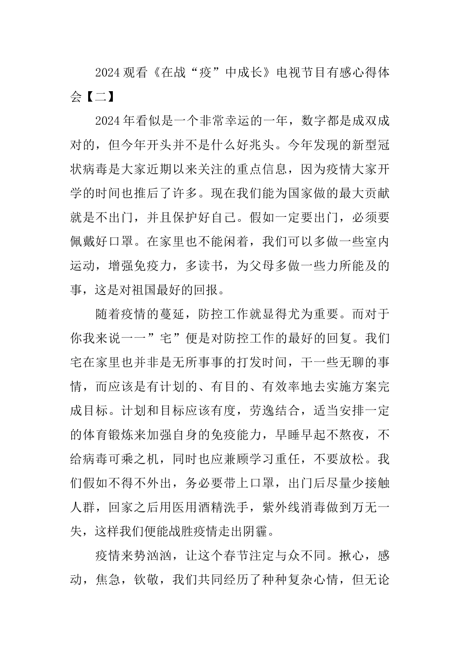 2024观看《在战“疫”中成长》电视节目有感心得体会5篇_第2页
