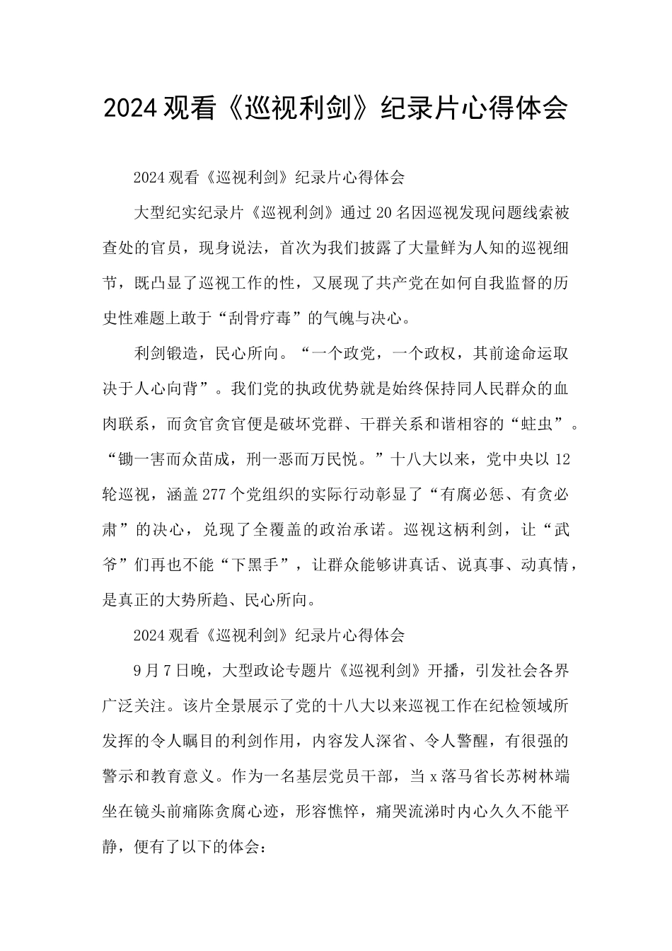 2024观看《巡视利剑》纪录片心得体会_第1页