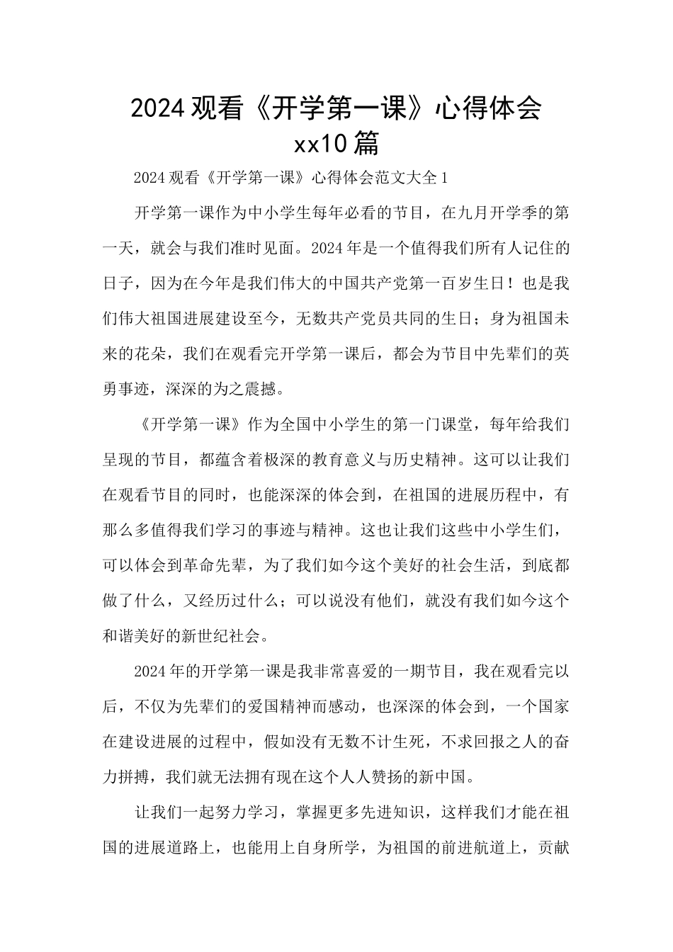 2024观看《开学第一课》心得体会xx10篇_第1页
