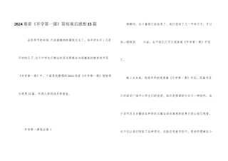 2024观看《开学第一课》简短观后感想15篇