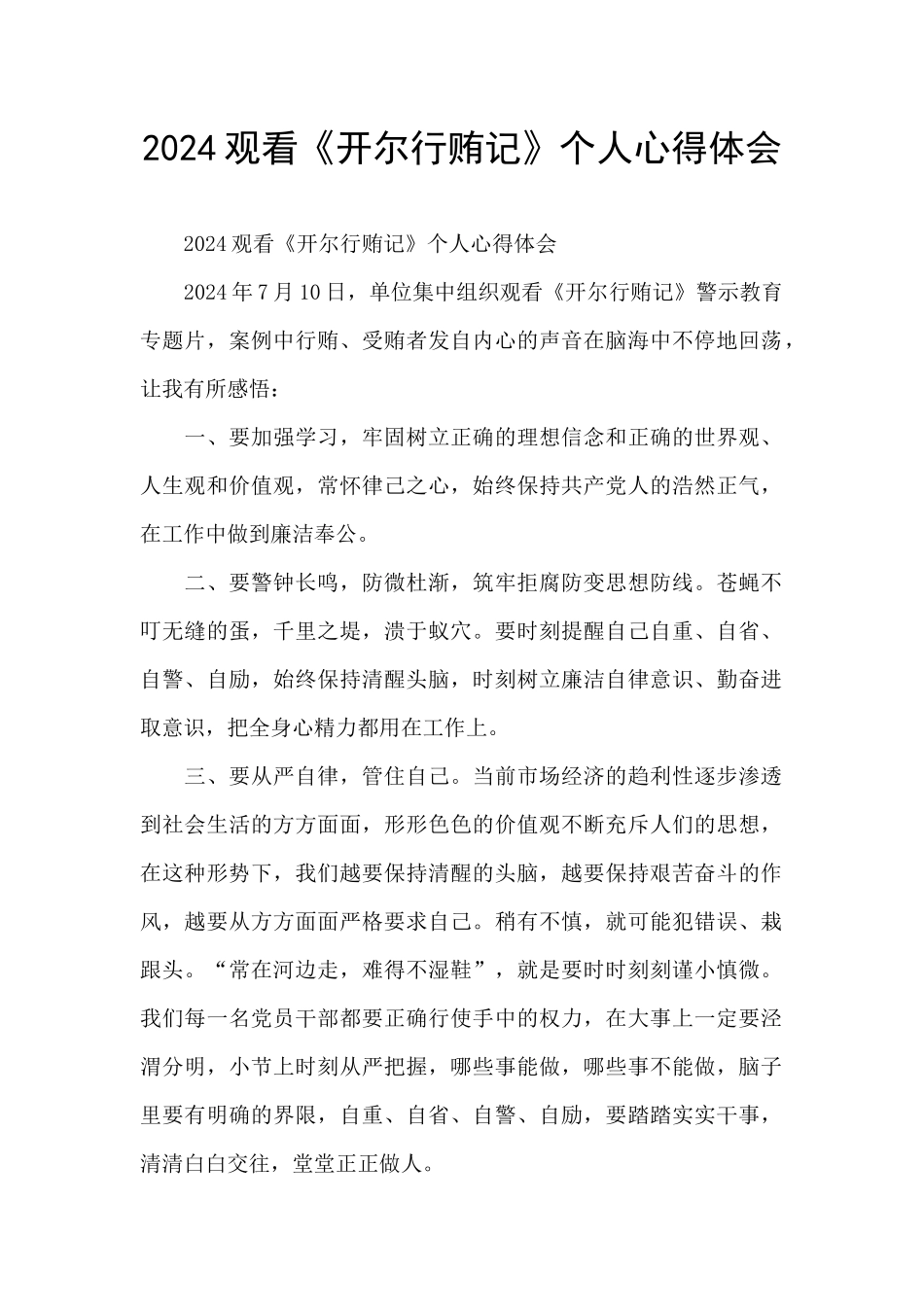 2024观看《开尔行贿记》个人心得体会_第1页