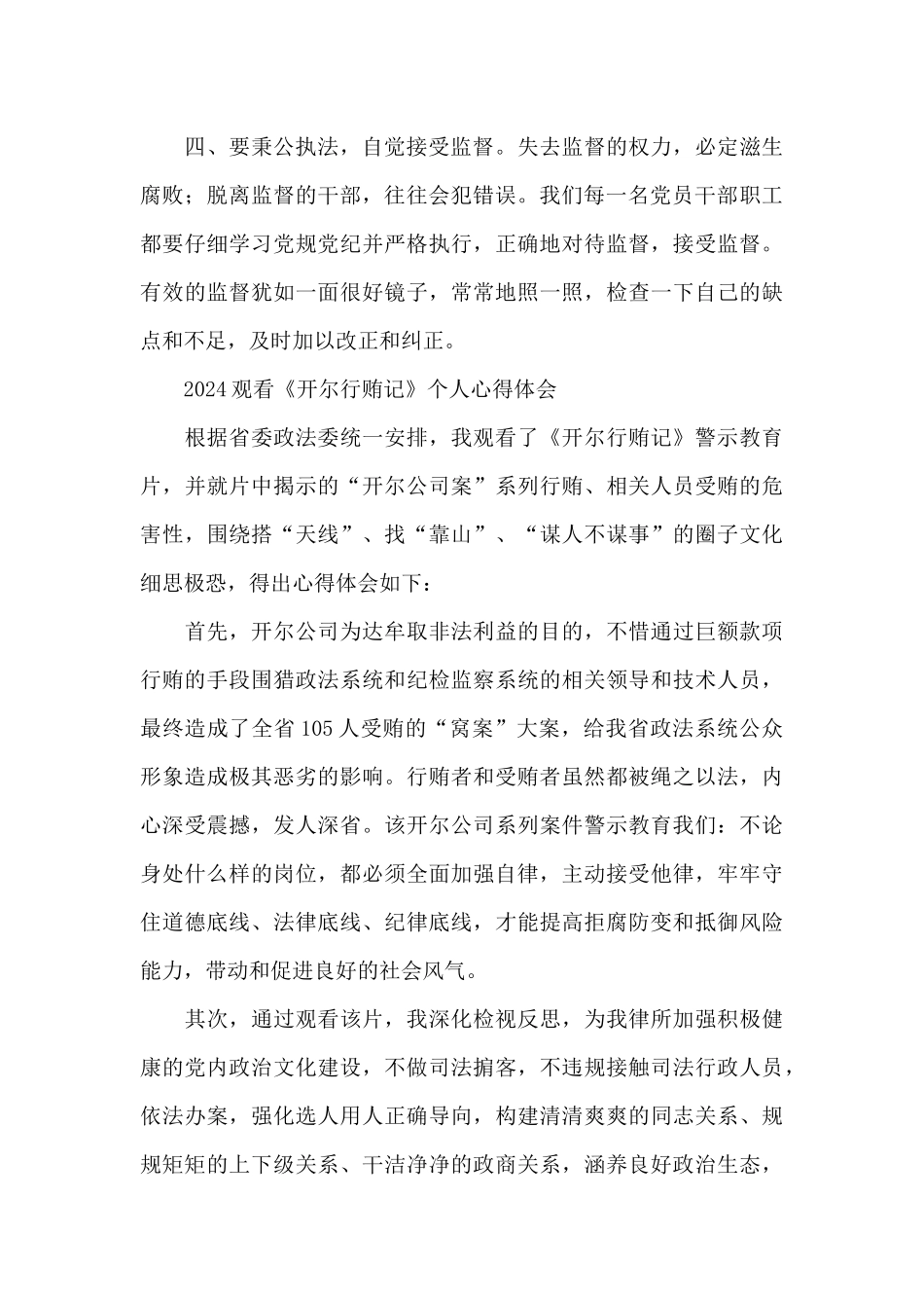 2024观看《开尔行贿记》个人心得体会_第2页