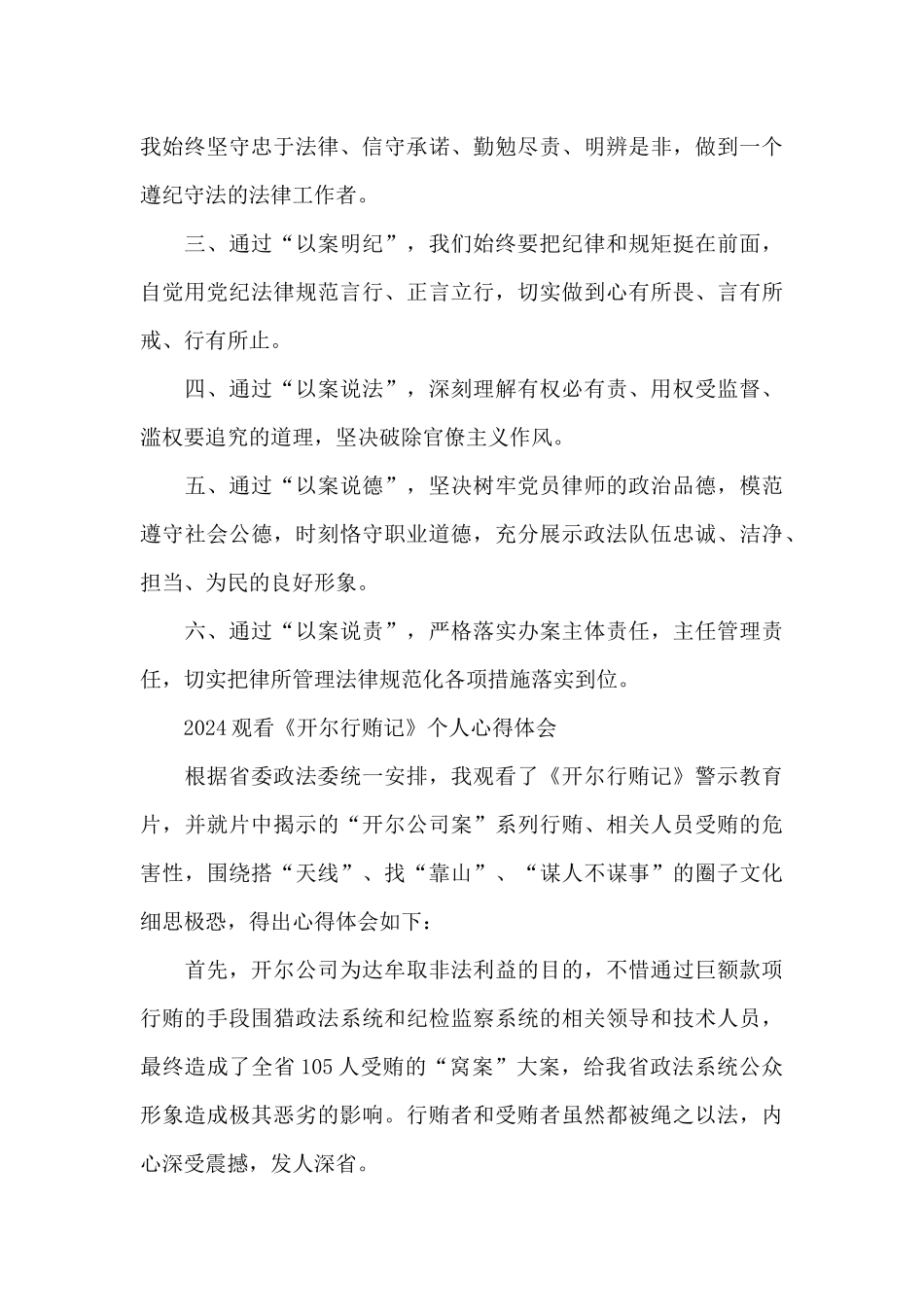 2024观看《开尔行贿记》个人心得体会_第3页