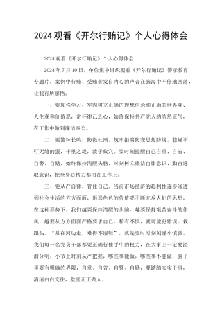2024观看《开尔行贿记》个人心得体会