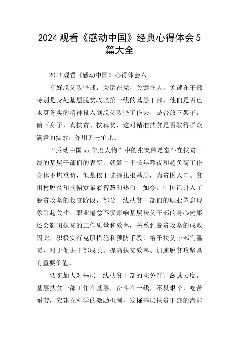 2024观看《感动中国》经典心得体会5篇大全_第1页