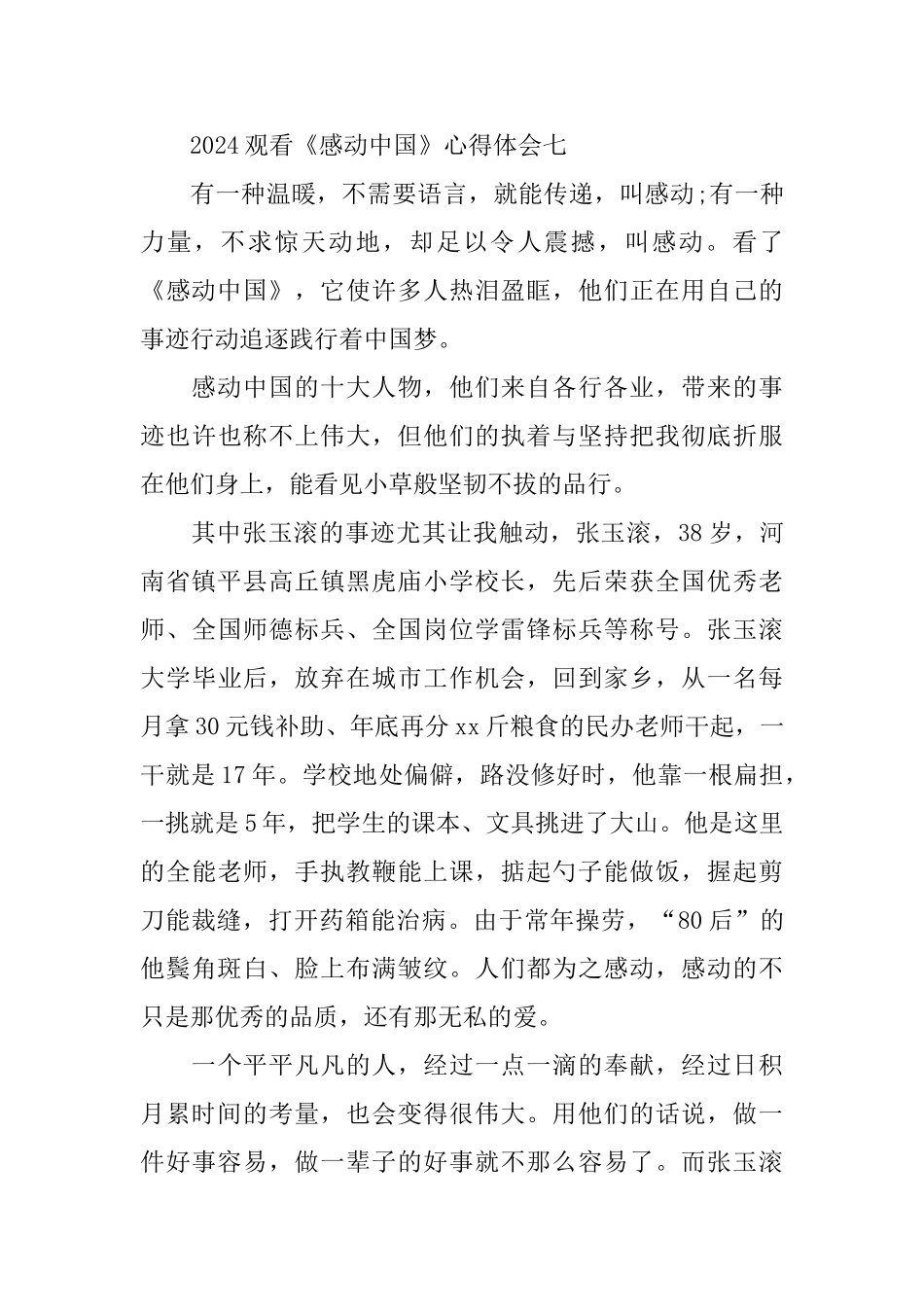 2024观看《感动中国》经典心得体会5篇大全_第3页