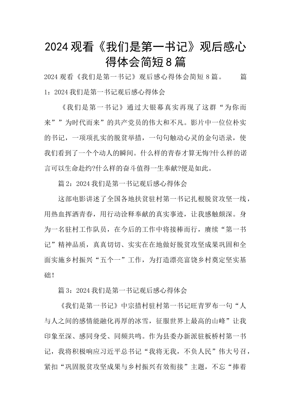 2024观看《我们是第一书记》观后感心得体会简短8篇_第1页