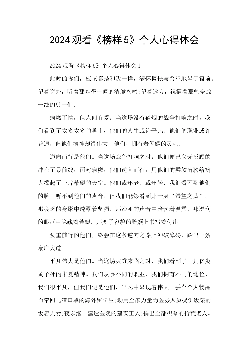 2024观看《榜样5》个人心得体会_第1页