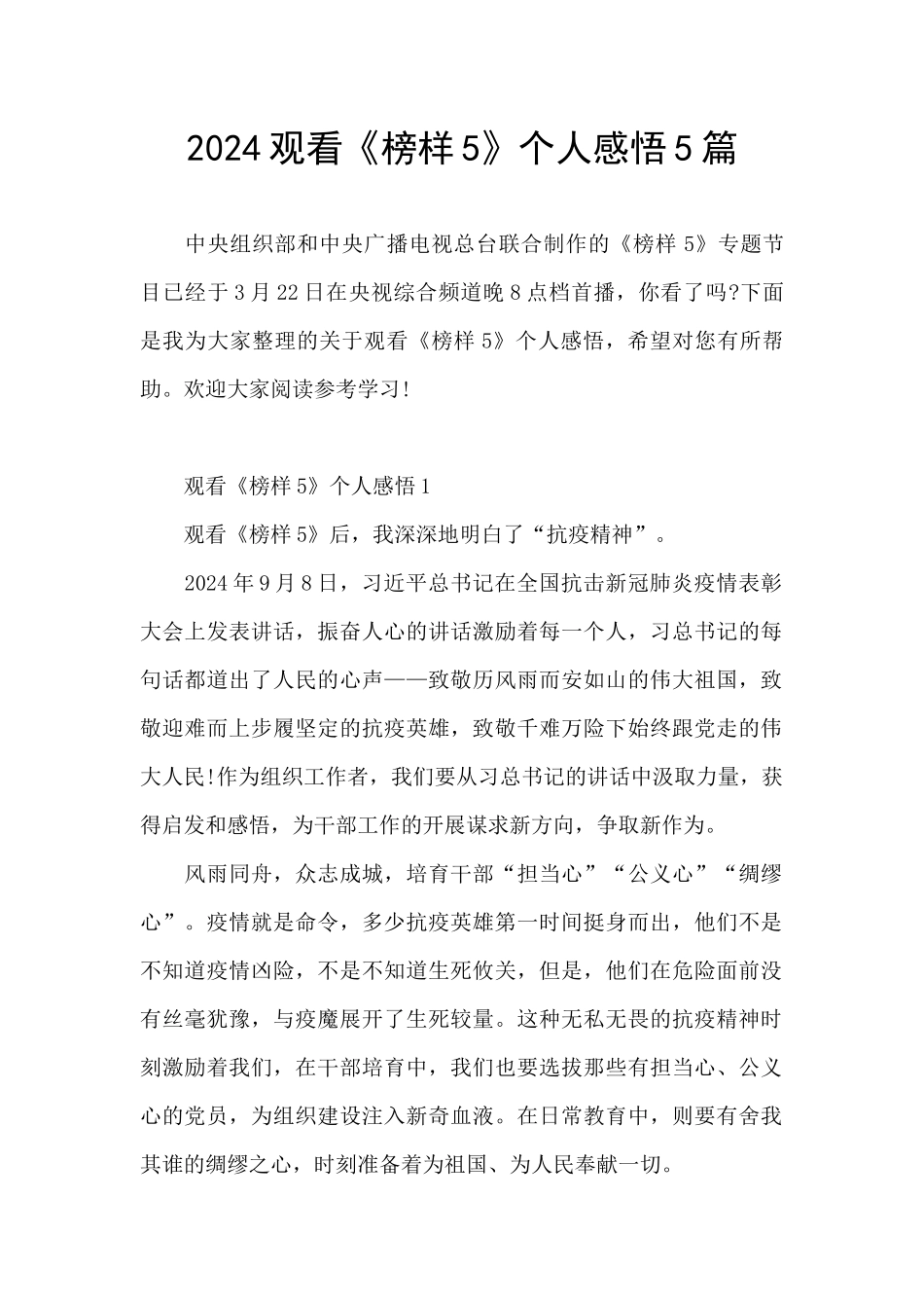 2024观看《榜样5》个人感悟5篇_第1页