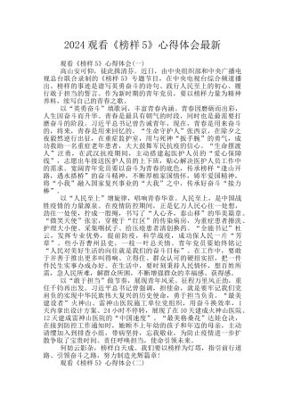 2024观看《榜样5》心得体会最新