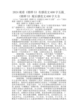 2024观看《榜样5》有感范文600字五篇