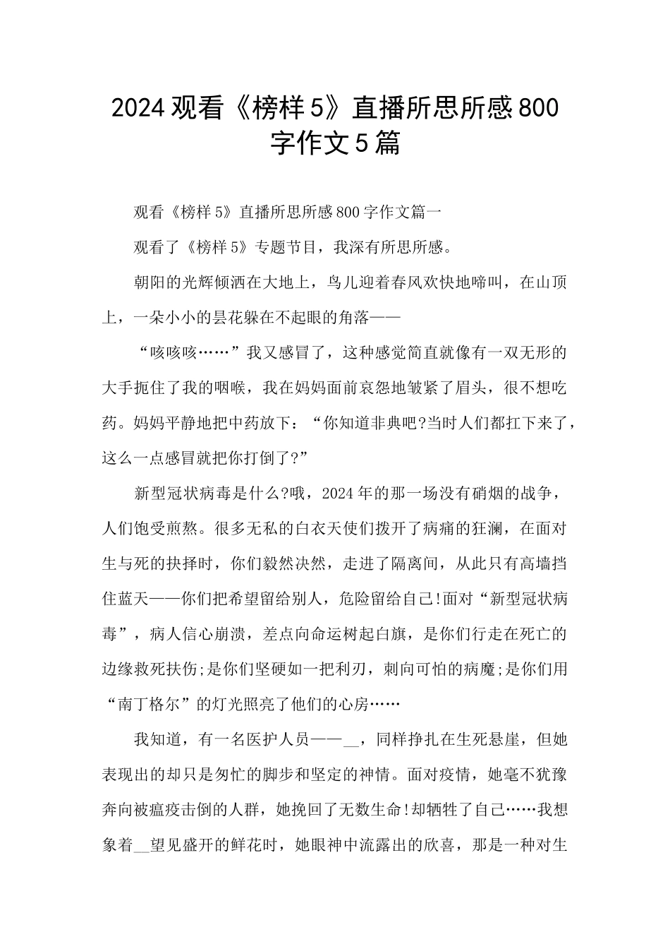 2024观看《榜样5》直播所思所感800字作文5篇_第1页