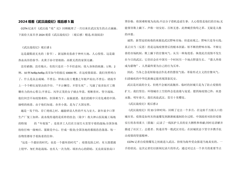 2024观看《武汉战疫纪》观后感5篇_第1页