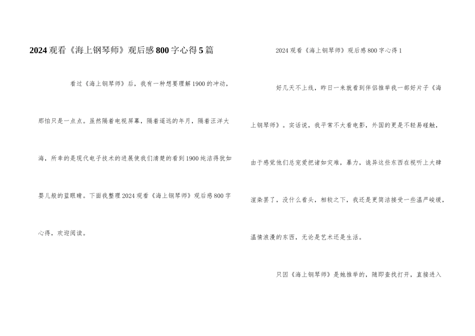 2024观看《海上钢琴师》观后感800字心得5篇_第1页