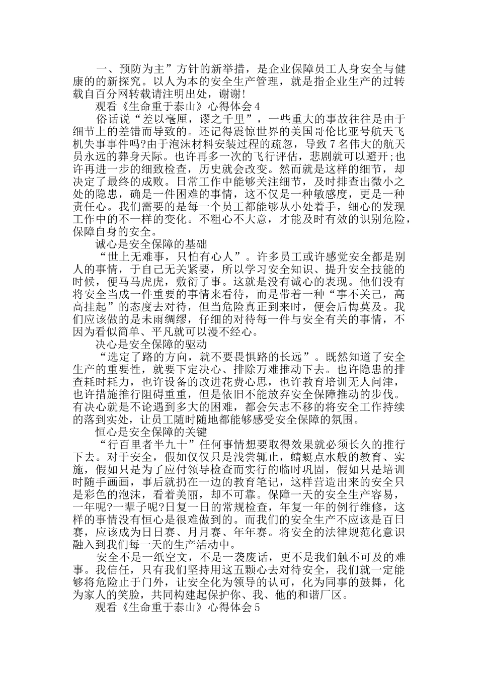 2024观看《生命重于泰山》心得体会精选_第3页