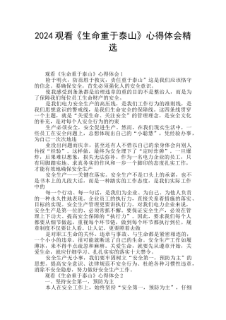 2024观看《生命重于泰山》心得体会精选