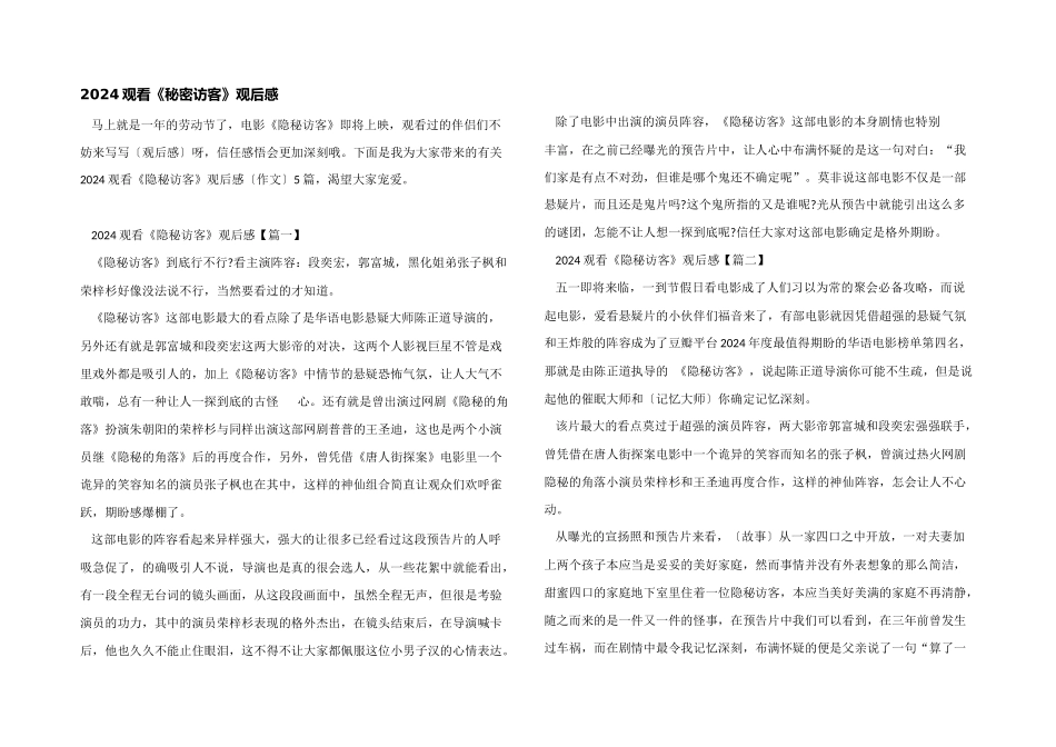 2024观看《秘密访客》观后感_第1页