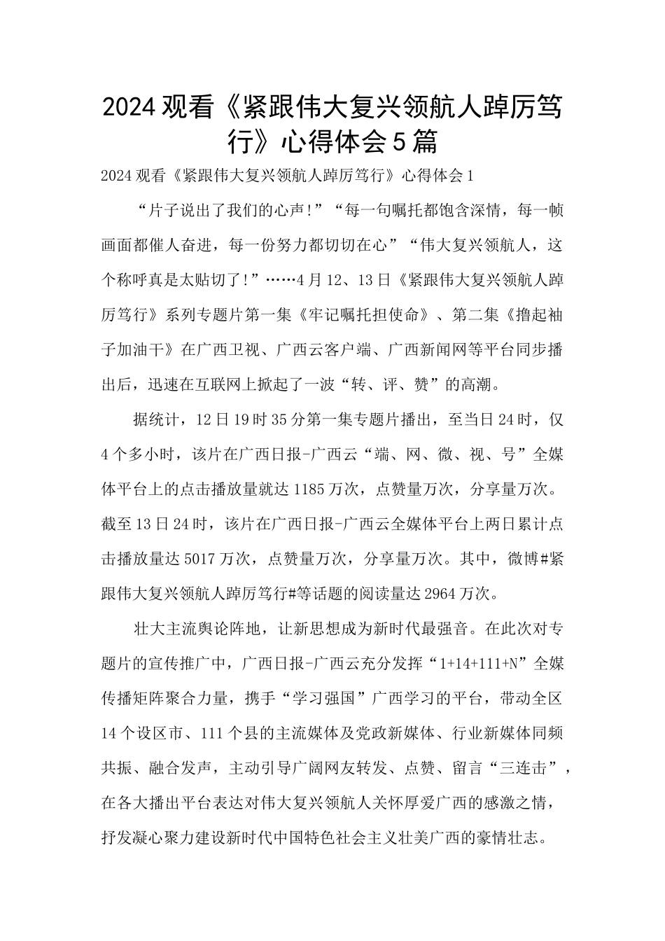 2024观看《紧跟伟大复兴领航人踔厉笃行》心得体会5篇_第1页