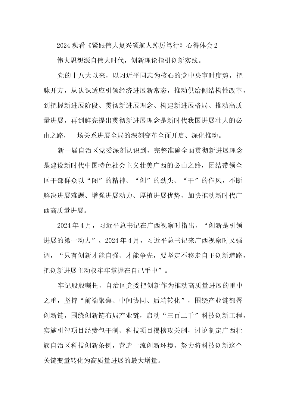 2024观看《紧跟伟大复兴领航人踔厉笃行》心得体会5篇_第2页