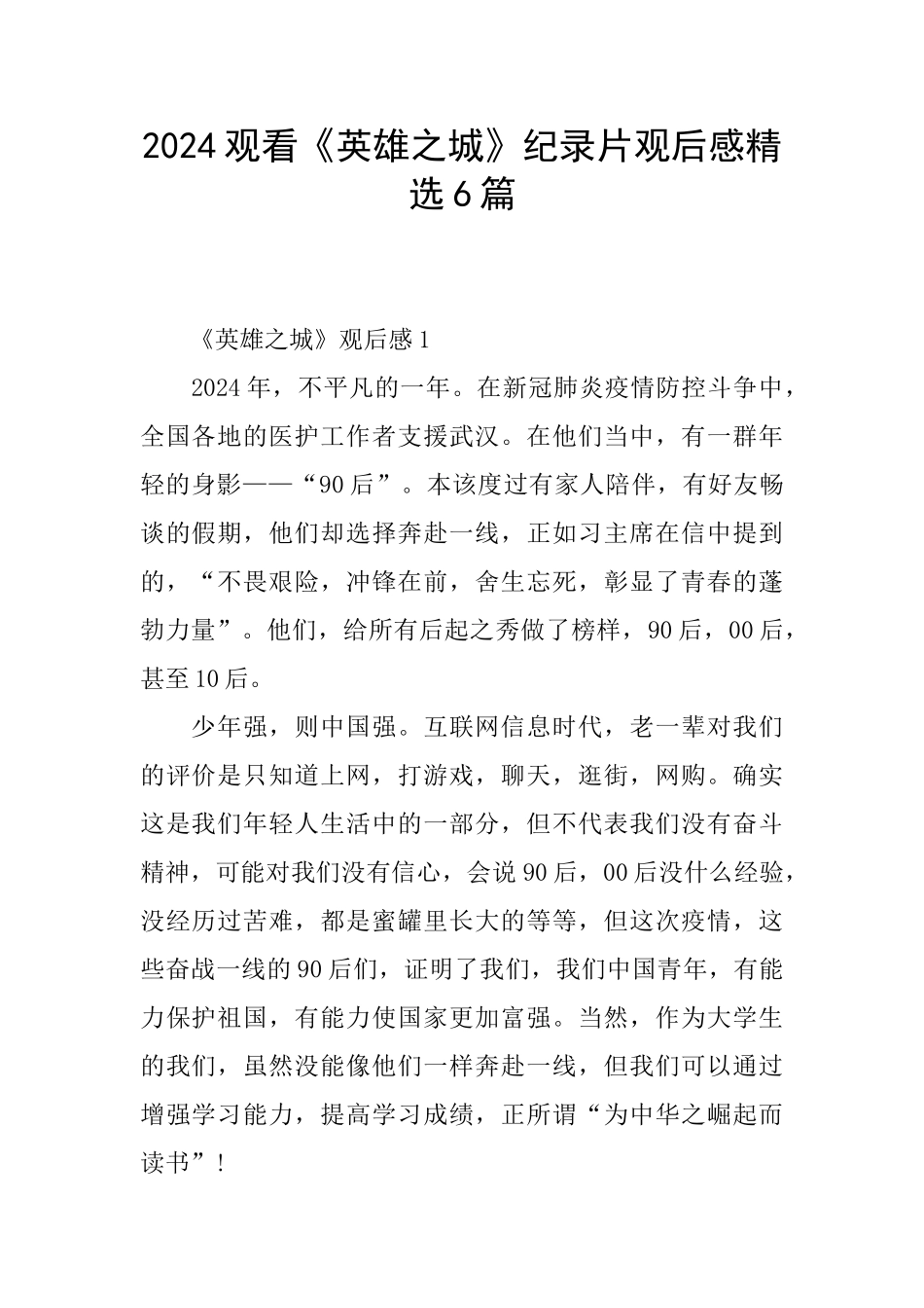 2024观看《英雄之城》纪录片观后感精选6篇_第1页