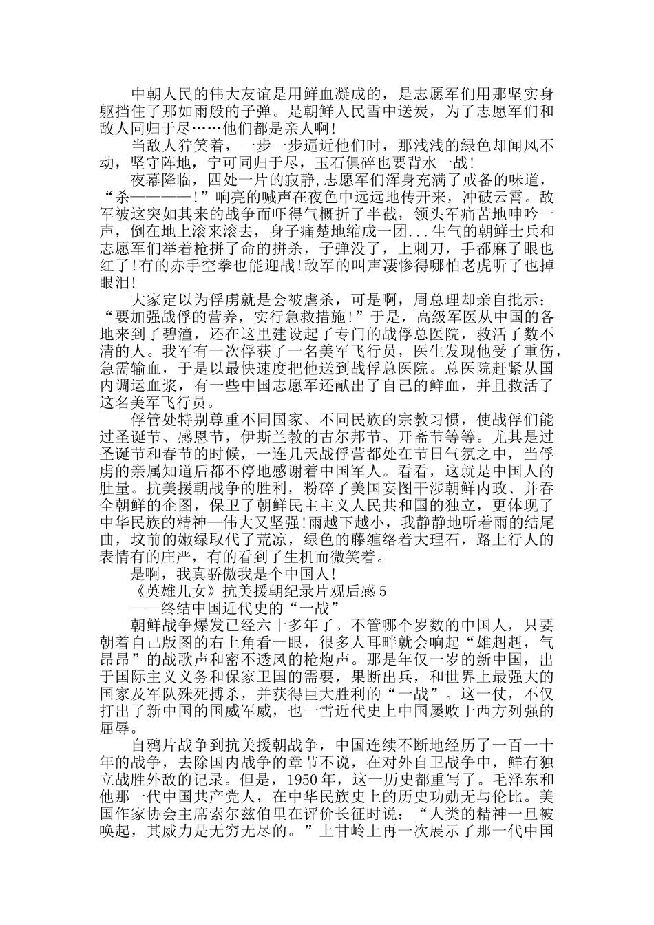 2024观看《英雄儿女》抗美援朝纪录片个人心得感悟5篇_第3页